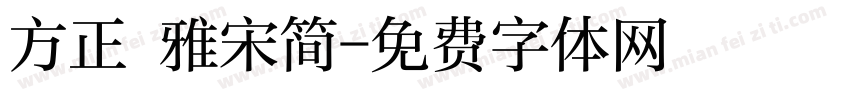 方正 雅宋简字体转换